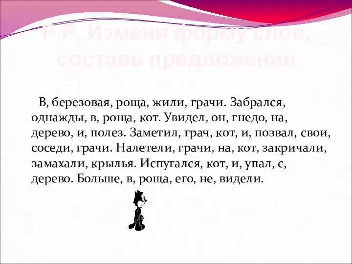 Р.Р. Измени форму слов, составь предложения В, березовая, роща, жили, грачи.