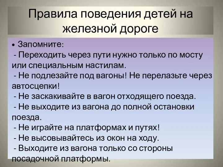 Правила поведения детей на железной дороге Запомните: - Переходить через пути