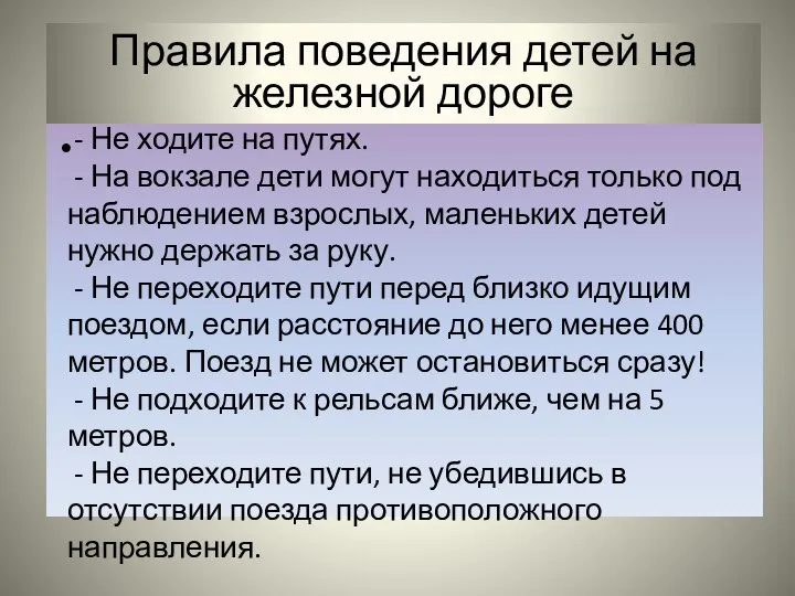 - Не ходите на путях. - На вокзале дети могут находиться