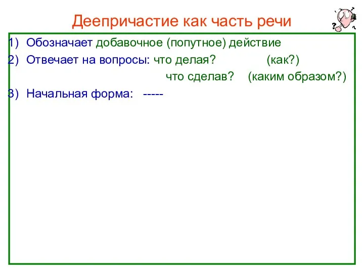 Нефёдова О.Н. Деепричастие как часть речи Обозначает добавочное (попутное) действие Отвечает