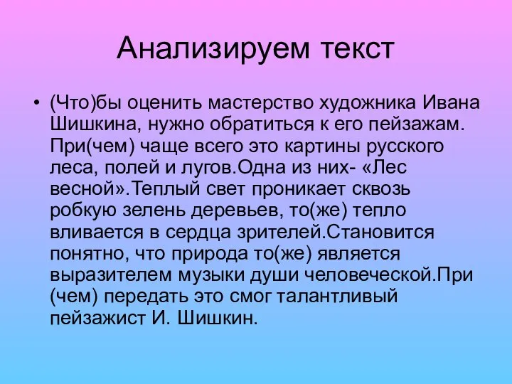 Анализируем текст (Что)бы оценить мастерство художника Ивана Шишкина, нужно обратиться к