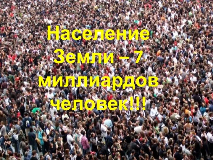 Население Земли – 7 миллиардов человек!!!