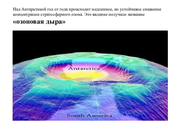 Над Антарктикой год от года происходит медленное, но устойчивое снижение концентрации