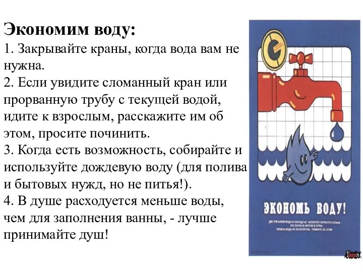 Экономим воду: 1. Закрывайте краны, когда вода вам не нужна. 2.