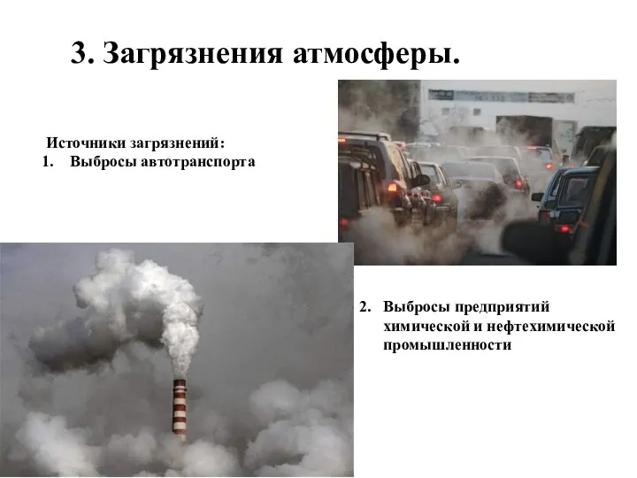 3. Загрязнения атмосферы. Источники загрязнений: Выбросы автотранспорта Выбросы предприятий химической и