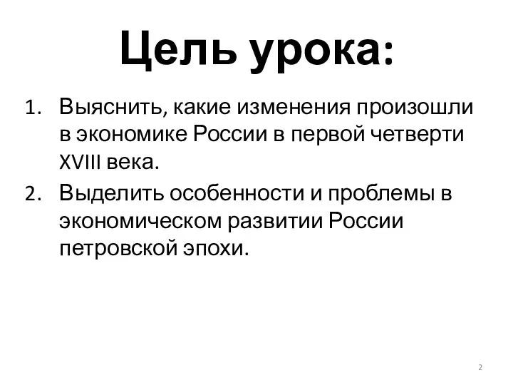 Цель урока: Выяснить, какие изменения произошли в экономике России в первой