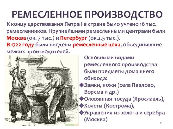 РЕМЕСЛЕННОЕ ПРОИЗВОДСТВО Основными видами ремесленного производства были предметы домашнего обихода: Замки,