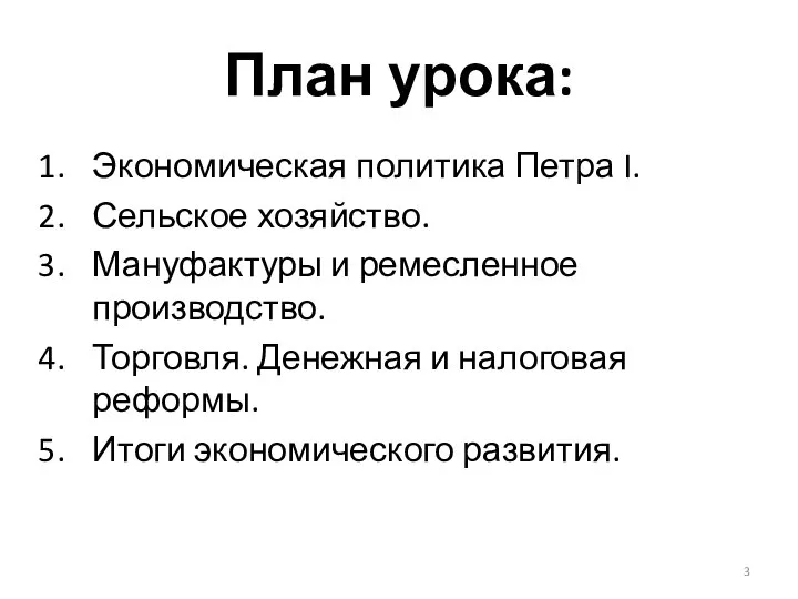 План урока: Экономическая политика Петра I. Сельское хозяйство. Мануфактуры и ремесленное