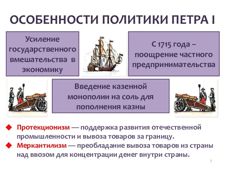 ОСОБЕННОСТИ ПОЛИТИКИ ПЕТРА I Усиление государственного вмешательства в экономику С 1715