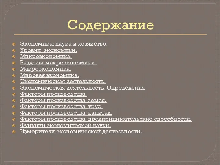 Содержание Экономика: наука и хозяйство. Уровни экономики. Микроэкономика. Разделы микроэкономики. Макроэкономика.