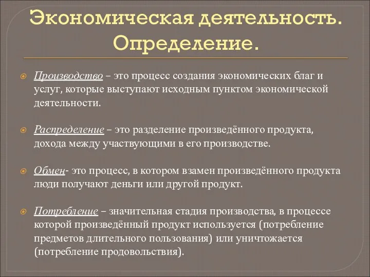 Экономическая деятельность. Определение. Производство – это процесс создания экономических благ и