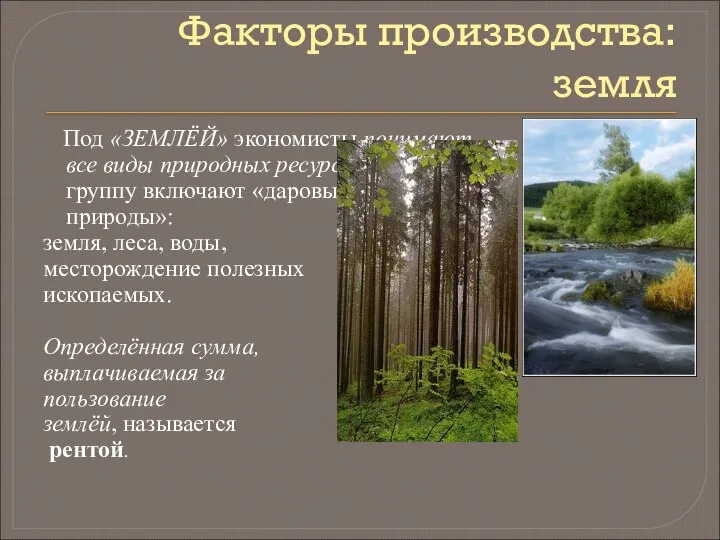 Факторы производства: земля Под «ЗЕМЛЁЙ» экономисты понимают все виды природных ресурсов.