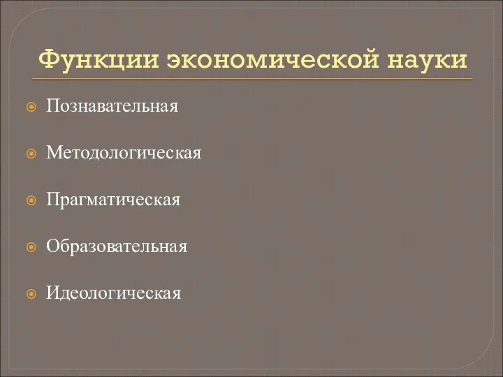 Функции экономической науки Познавательная Методологическая Прагматическая Образовательная Идеологическая