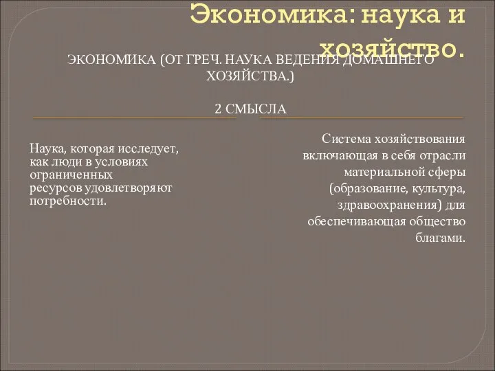 Экономика: наука и хозяйство. ЭКОНОМИКА (ОТ ГРЕЧ. НАУКА ВЕДЕНИЯ ДОМАШНЕГО ХОЗЯЙСТВА.)