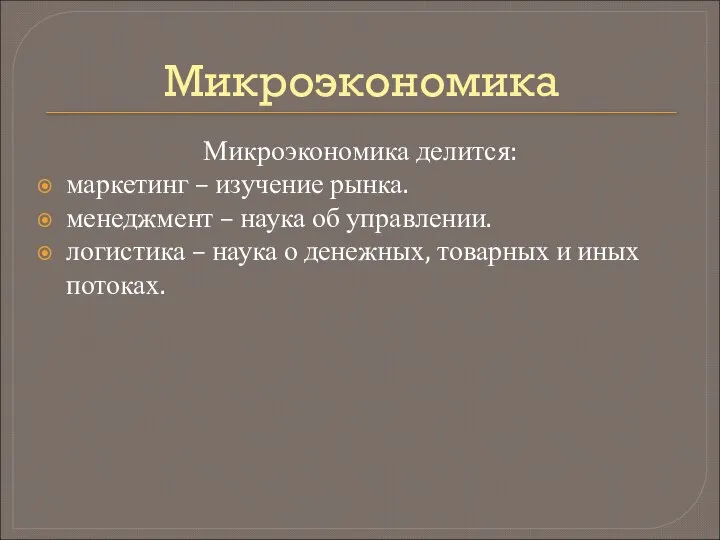 Микроэкономика Микроэкономика делится: маркетинг – изучение рынка. менеджмент – наука об