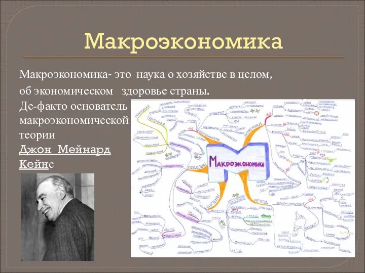 Макроэкономика Макроэкономика- это наука о хозяйстве в целом, об экономическом здоровье