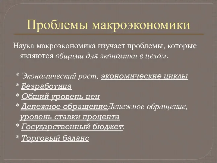 Проблемы макроэкономики Наука макроэкономика изучает проблемы, которые являются общими для экономики