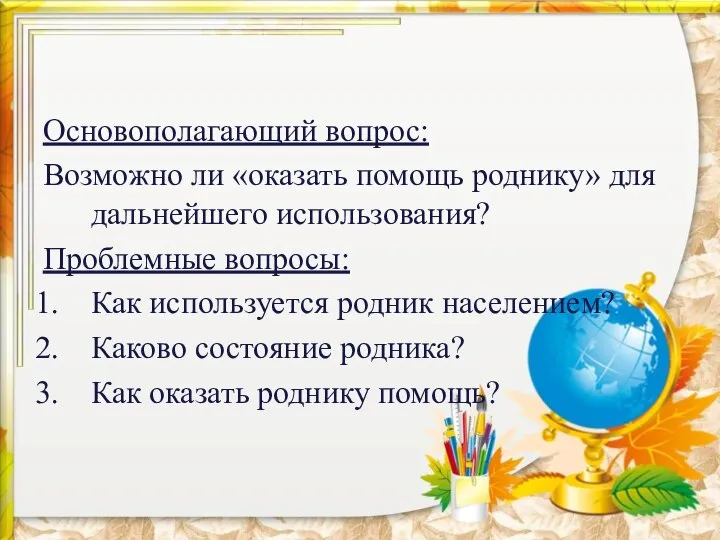 Основополагающий вопрос: Возможно ли «оказать помощь роднику» для дальнейшего использования? Проблемные