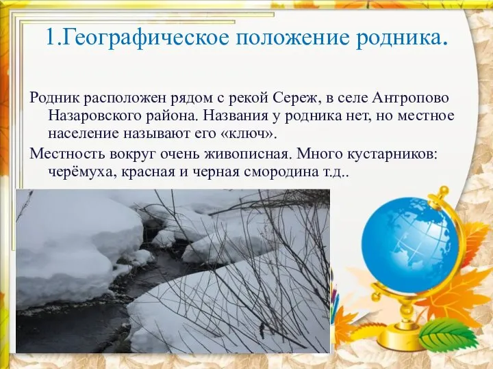 1.Географическое положение родника. Родник расположен рядом с рекой Сереж, в селе