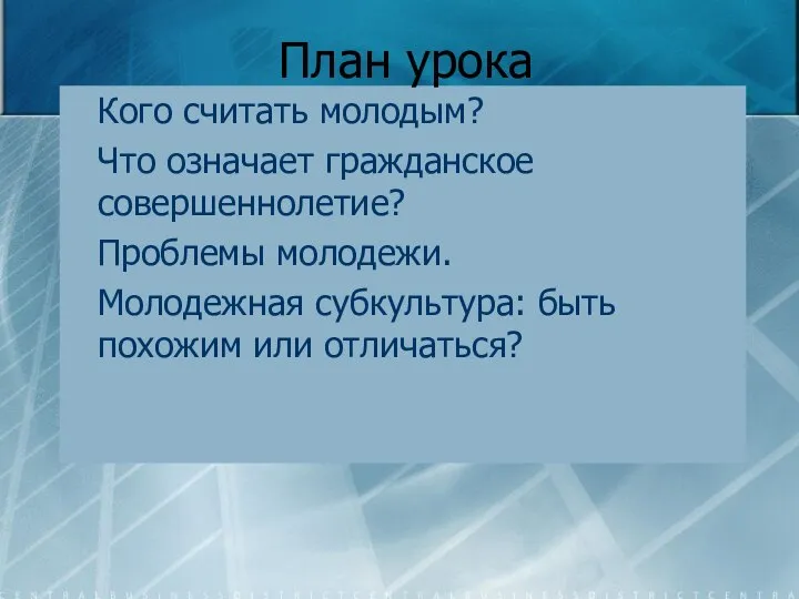 Кого считать молодым? Что означает гражданское совершеннолетие? Проблемы молодежи. Молодежная субкультура: