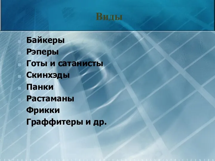 Виды Байкеры Рэперы Готы и сатанисты Скинхэды Панки Растаманы Фрикки Граффитеры и др.