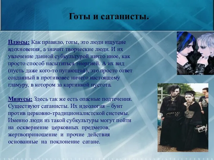 Плюсы: Как правило, готы, это люди ищущие вдохновения, а значит творческие