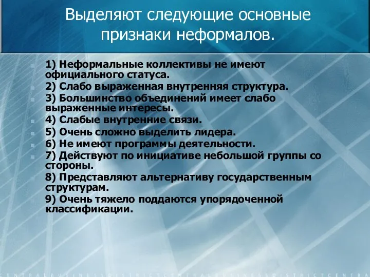 Выделяют следующие основные признаки неформалов. 1) Неформальные коллективы не имеют официального