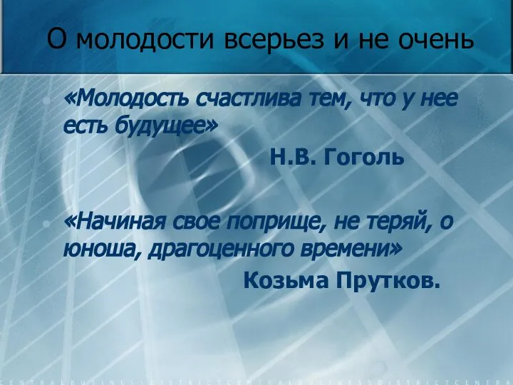 О молодости всерьез и не очень «Молодость счастлива тем, что у