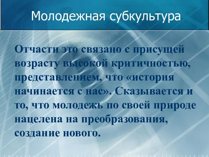 Молодежная субкультура Отчасти это связано с присущей возрасту высокой критичностью, представлением,