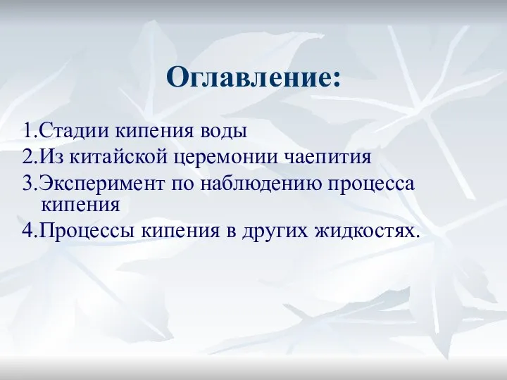 Оглавление: 1.Стадии кипения воды 2.Из китайской церемонии чаепития 3.Эксперимент по наблюдению