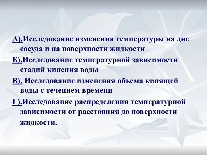 А).Исследование изменения температуры на дне сосуда и на поверхности жидкости Б).Исследование