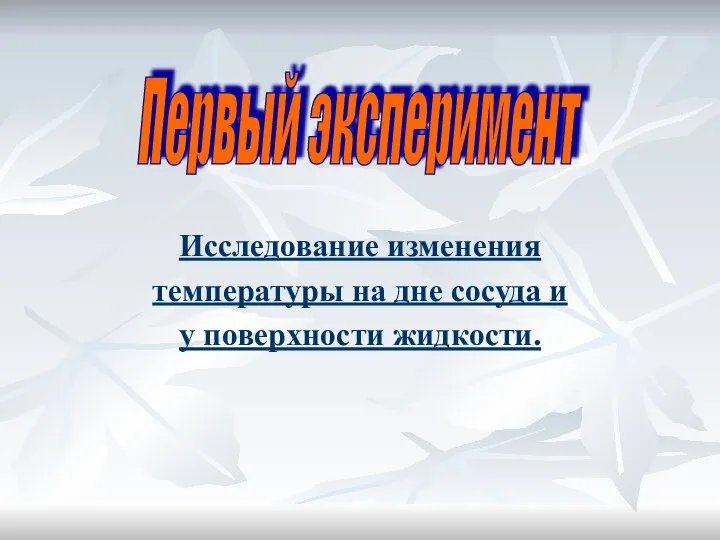 Исследование изменения температуры на дне сосуда и у поверхности жидкости. Первый эксперимент