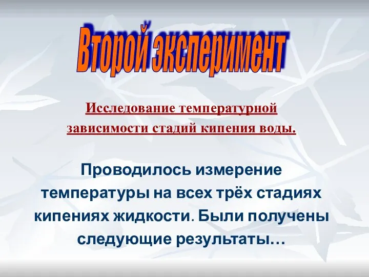 Исследование температурной зависимости стадий кипения воды. Проводилось измерение температуры на всех