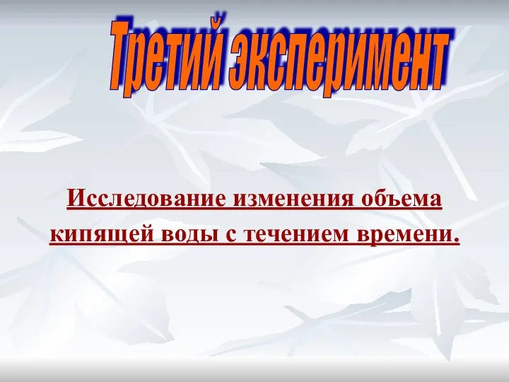 Исследование изменения объема кипящей воды с течением времени. Третий эксперимент