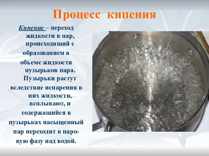 Процесс кипения Кипение – переход жидкости в пар, происходящий с образованием