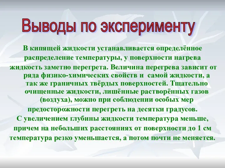 В кипящей жидкости устанавливается определённое распределение температуры, у поверхности нагрева жидкость