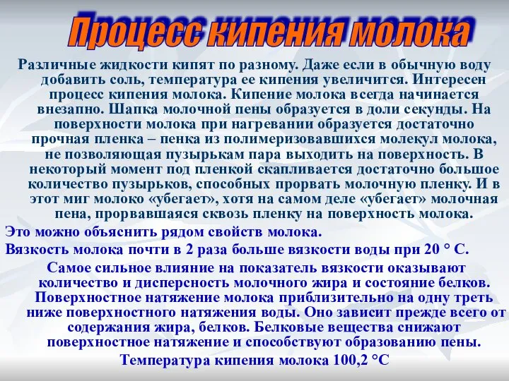 Различные жидкости кипят по разному. Даже если в обычную воду добавить