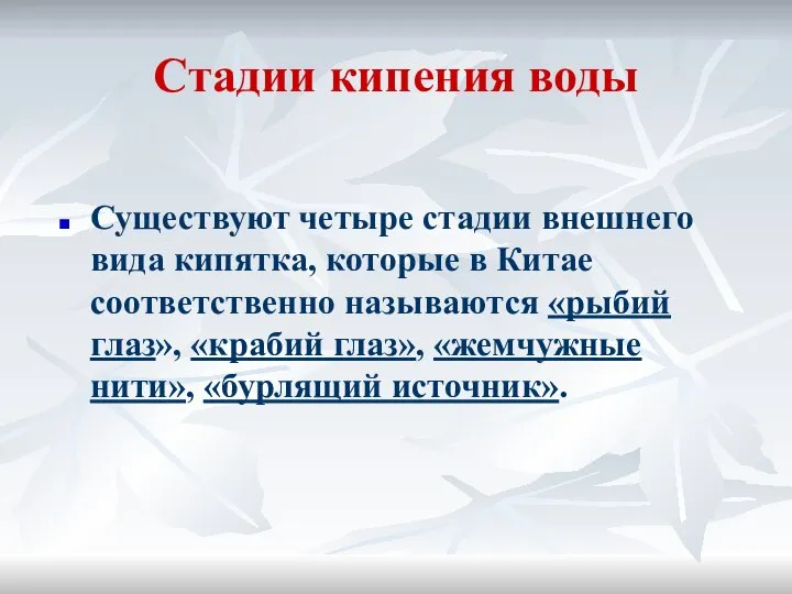 Стадии кипения воды Существуют четыре стадии внешнего вида кипятка, которые в