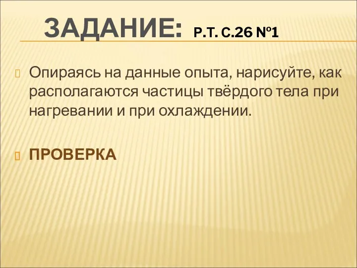 ЗАДАНИЕ: Р.Т. С.26 №1 Опираясь на данные опыта, нарисуйте, как располагаются