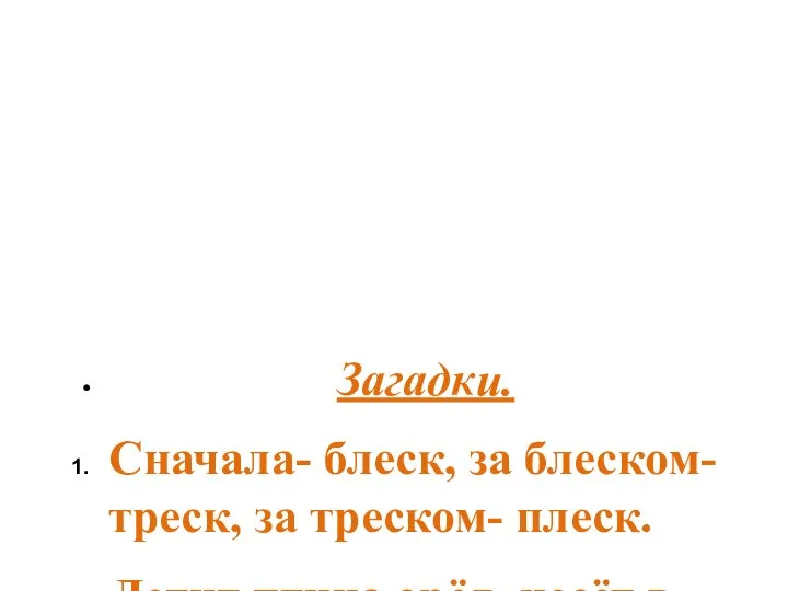 Загадки. Сначала- блеск, за блеском- треск, за треском- плеск. Летит птица