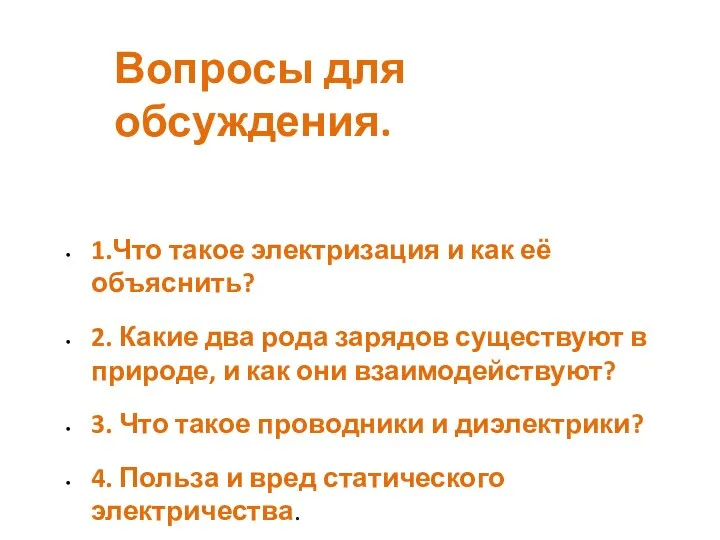 1.Что такое электризация и как её объяснить? 2. Какие два рода