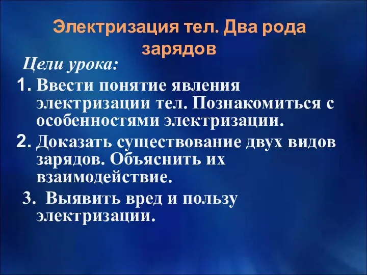 Цели урока: Ввести понятие явления электризации тел. Познакомиться с особенностями электризации.