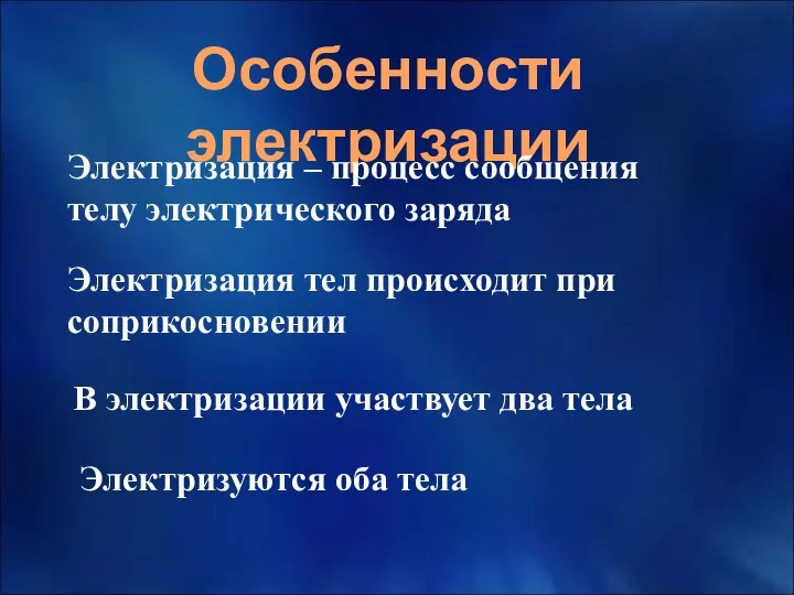 Особенности электризации Электризация – процесс сообщения телу электрического заряда Электризация тел