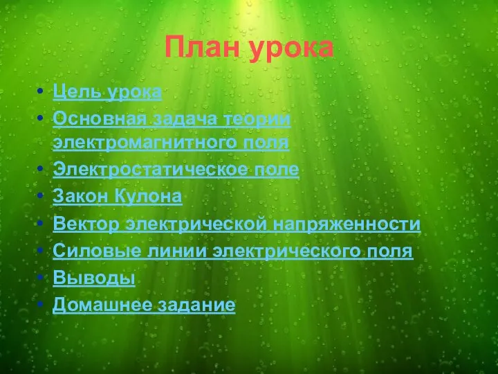 План урока Цель урока Основная задача теории электромагнитного поля Электростатическое поле