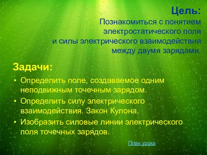 Цель: Познакомиться с понятием электростатического поля и силы электрического взаимодействия между