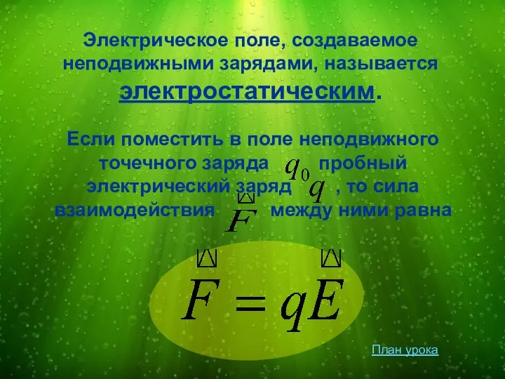 Если поместить в поле неподвижного точечного заряда пробный электрический заряд ,