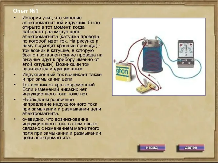 Опыт №1 История учит, что явление электромагнитной индукцию было открыто в