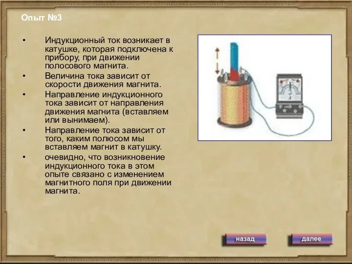 Опыт №3 Индукционный ток возникает в катушке, которая подключена к прибору,