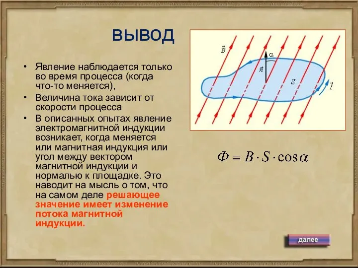 Явление наблюдается только во время процесса (когда что-то меняется), Величина тока