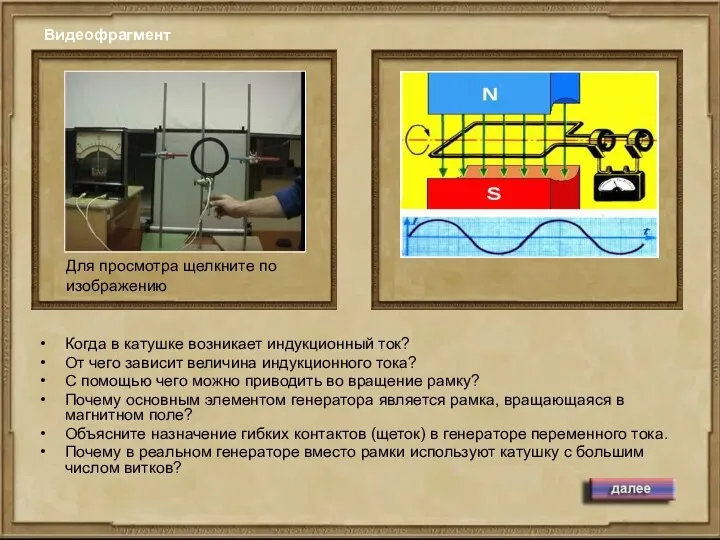 Видеофрагмент Когда в катушке возникает индукционный ток? От чего зависит величина